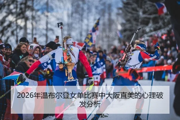 nian-wen-bu-er-deng-nv-dan-bi-sai-zhong-da-ban-zhi-mei-de-xin-li-po-fa-fen-xi-2-881.jpg