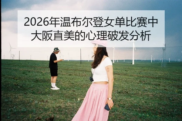 2026年温布尔登女单比赛中大阪直美的心理破发分析