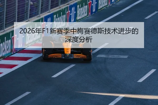 2026年F1新赛季中梅赛德斯技术进步的深度分析
