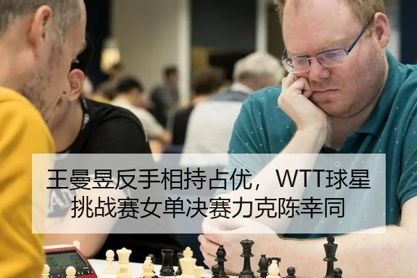 wang-man-yu-fan-shou-xiang-chi-zhan-you-qiu-xing-tiao-zhan-sai-nv-dan-jue-sai-li-ke-chen-xing-tong-2-517.jpg