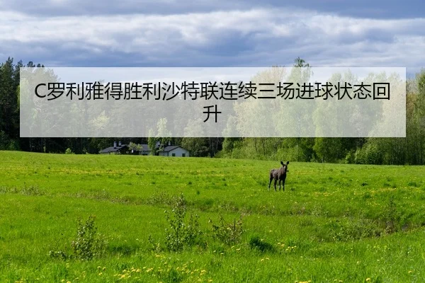 C罗利雅得胜利沙特联连续三场进球状态回升