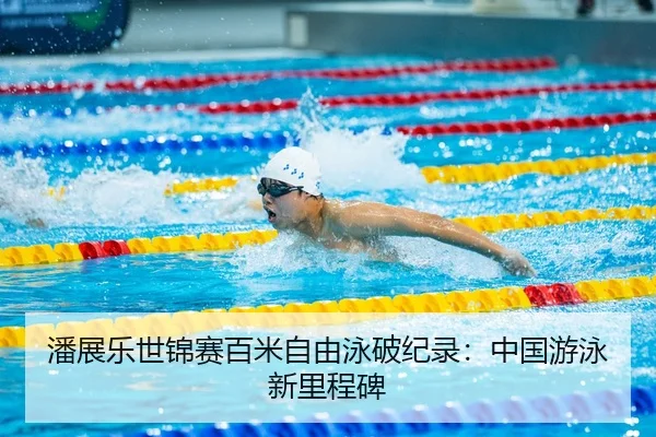 pan-zhan-le-shi-jin-sai-bai-mi-zi-you-yong-po-ji-lu-zhong-guo-you-yong-xin-li-cheng-bei-3-513.jpg