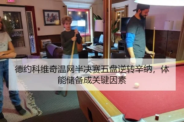 德约科维奇温网半决赛五盘逆转辛纳，体能储备成关键因素