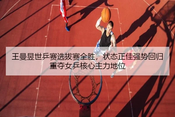 wang-man-yu-shi-ping-sai-xuan-ba-sai-quan-sheng-zhuang-tai-zheng-jia-qiang-shi-hui-gui-zhong-duo-nv-ping-he-xin-zhu-li-3-562.jpg
