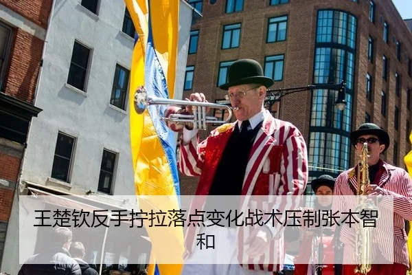 王楚钦反手拧拉落点变化战术压制张本智和
